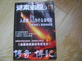 传奇 传记文学选刊增刊：谜案追踪1