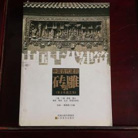 中国古代建筑砖雕