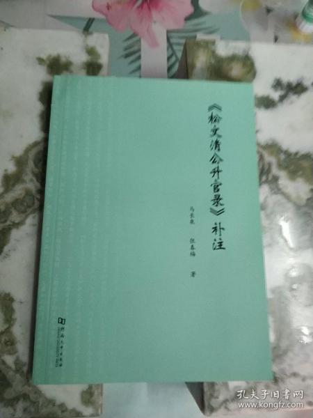 《松文清公升官录》补注