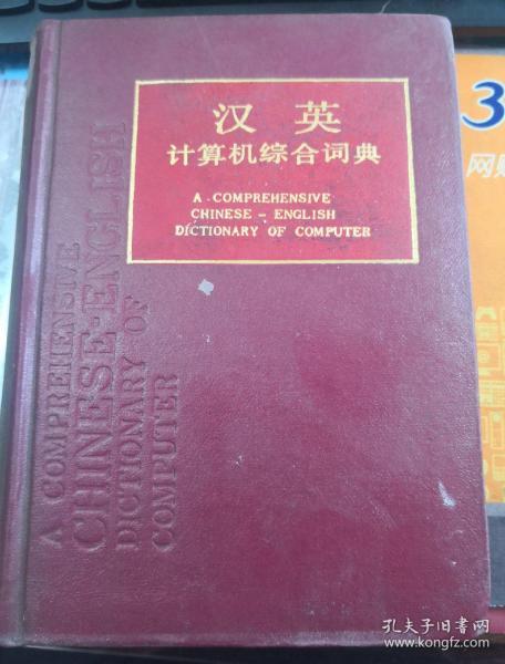 汉英计算机综合词典 精装