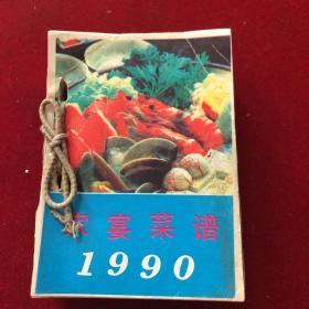 1990年《家宴菜谱》台历