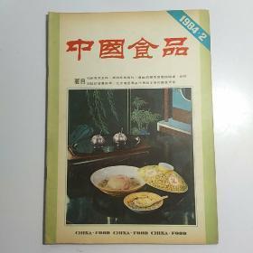中国食品1984-2