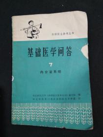 基础医学问答 7 内分泌系统