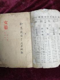 1936年首现/武汉文艺社版/胡绍轩 魏韶蓁先生主编===文艺（第三卷第六期/内录胡绍轩、魏韶蓁、苏雪林、史紫枕、朱梅、运衡、姚亚影等文章）