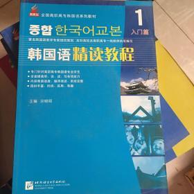 全国高职高专韩国语系列教材·韩国语精读教程1：入门篇