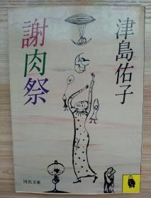 日文原版書  謝肉祭 (1981年) (河出文庫) [古書] [文庫] 津島佑子 (著)