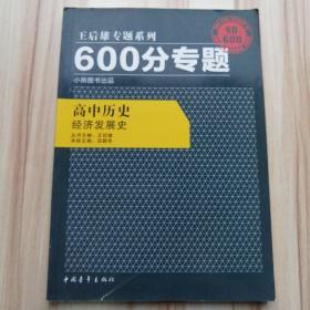 王后雄600分专题高中历史，经济发展史2014年出版2015年印刷