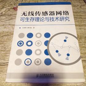 无线传感器网络可生存理论与技术研究