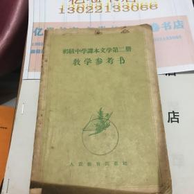 初级中学课本文学第二册 
教学参考书