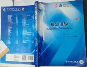 康复医学(第6版)黄晓琳、燕铁斌 人民卫生出版9787117266796