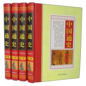 中华藏书 中国通史（全4卷）