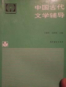 中国古代文学辅导