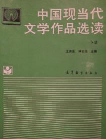 中国现当代文学作品选读（下册）