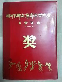 南开区群众体育运动大会 1978 7-8 塑料笔记本（老笔记本，天津风景插图 、无字迹）