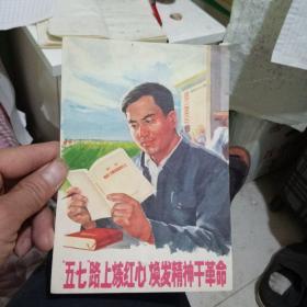 宣传画 32开 五七路上炼红心 唤发精神干革命