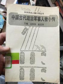 中国古代政治军事人物小传