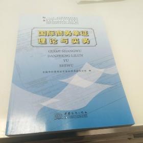 国际商务单证理论与实务/高职高专院校国际商务专业“双证书”教材