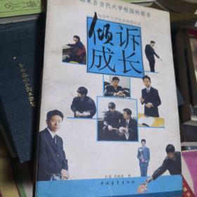 倾诉成长:与当代大学生的思想对话