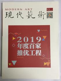 现代艺术 2019年 12月 NO.374  邮发：62-603