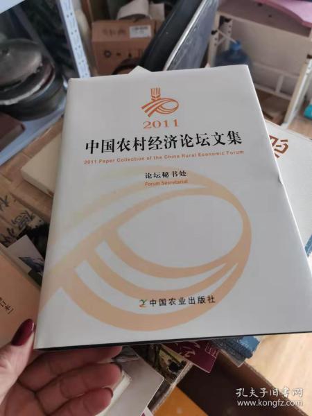 2011中国农村经济论坛文集