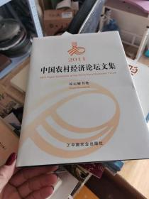 2011中国农村经济论坛文集