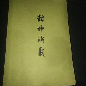 封神演义(下册一本)