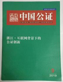 中国公证 2019年 第9期 总第205期 邮发代号：2-890