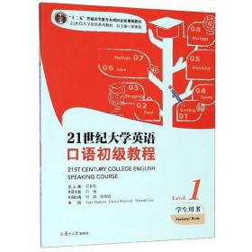 21世纪大学英语口语初级教程（Level1学生用书）