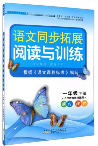 语文同步拓展阅读与训练 1年级 下册(人民教育教材适用)（