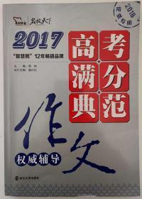 2017高考满分典范作文 权威辅导