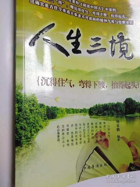 人生三境：沉得住气，弯得下腰，抬得起头