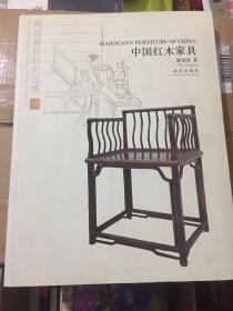 明清家具研究选集2：中国红木家具