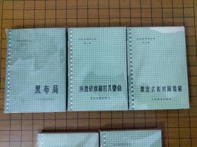 吴清源围棋全集（五卷六册）74版