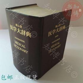 包邮医学大辞典南山堂缩刷版知博书店GC1正版医学书籍实图现货