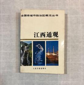 全国各省市自治区概况丛书：江西通观