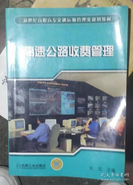 新世纪高职高专交通运输管理类规划教材：高速公路收费管理