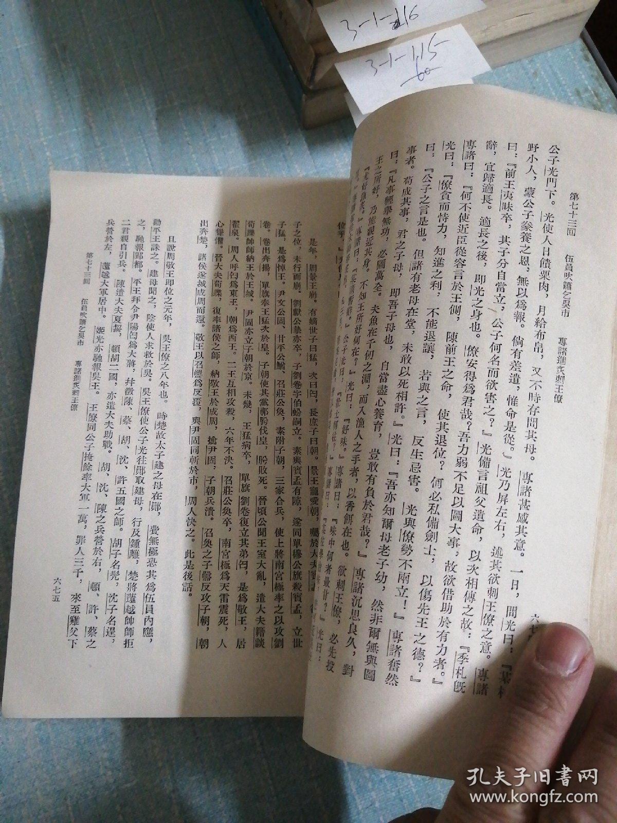 点击查看原图 东周列国志 下册