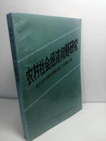 农村社会经济问题研究
-湖北省农村固定观察点第三次调查文集