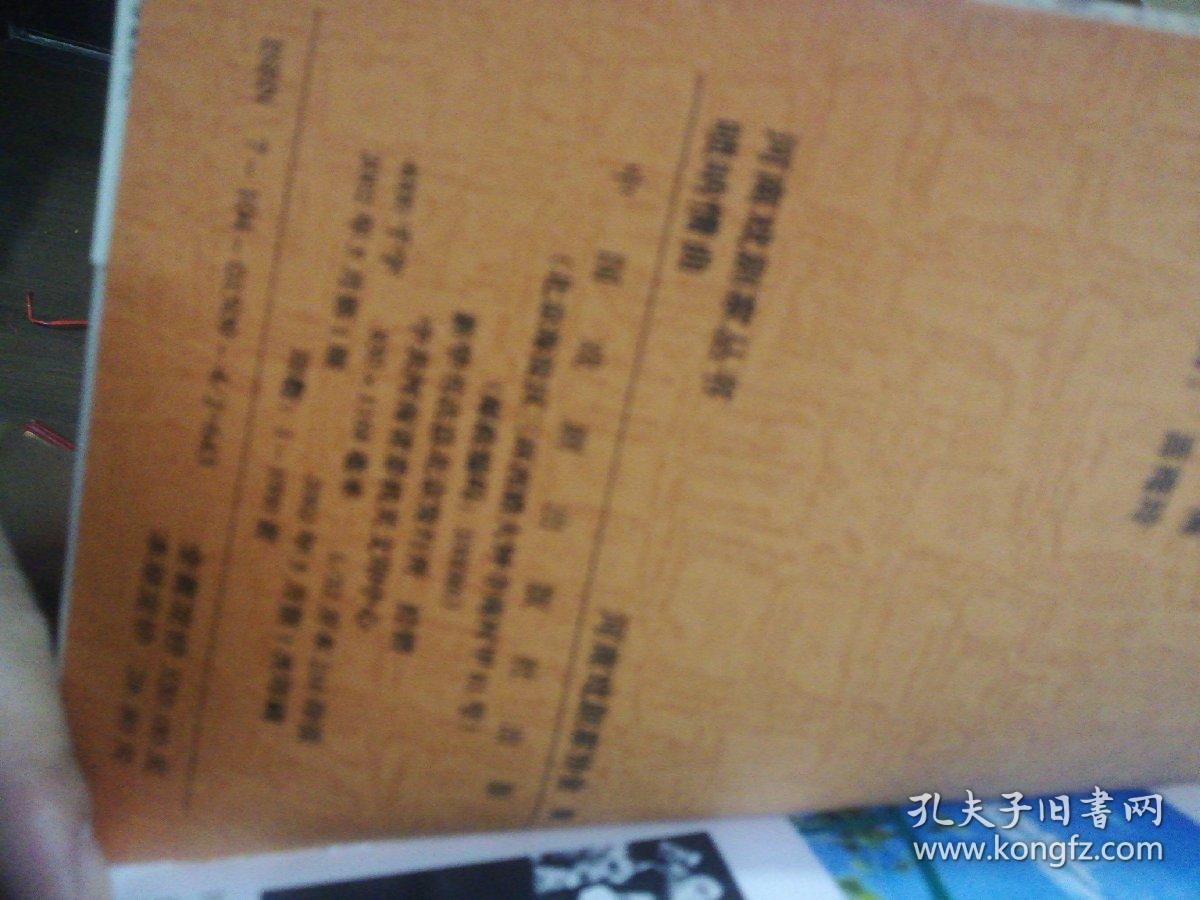 河南戏剧家丛书 唢呐情曲 郝玉岐 签赠本 正版现货0208Z