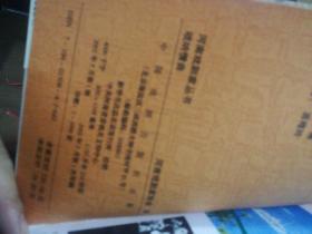 河南戏剧家丛书 唢呐情曲 郝玉岐 签赠本 正版现货0208Z