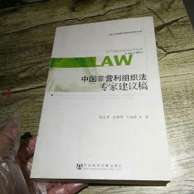 中国非营利组织法专家建议稿