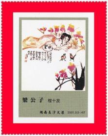 卖炭翁-程十发绘画火花长沙2001-5T贴标５+１