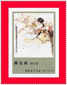 卖炭翁-程十发绘画火花长沙2001-5T贴标５+１