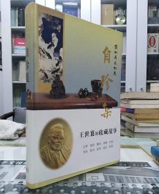 三联书店·王世襄编著·《自珍集：俪松居长物志》·（王世襄的收藏故事）· 硬精装·16开·2007年·一版一印·印量5000