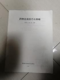 药物合成技巧与策略