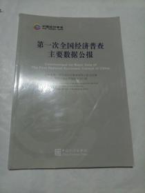 第一次全国经济普查主要数据公报:[中英文本]