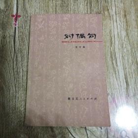 【長春鈺程書屋】对偶句（黑龙江人民出版社79年一版一印）