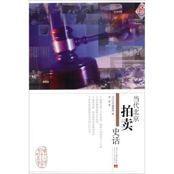 当代北京拍卖史话