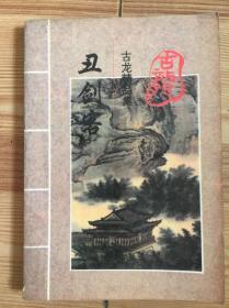 丑剑客.上册.古龙精品集上册