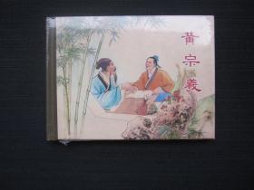 黄宗羲 连环画